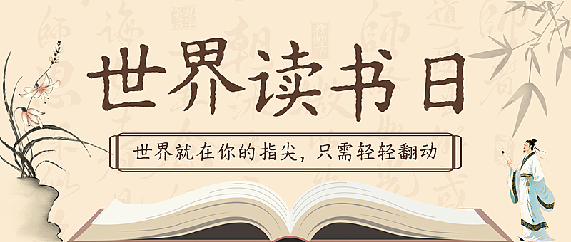 世界读书日423中式古典传统公众号首图封面