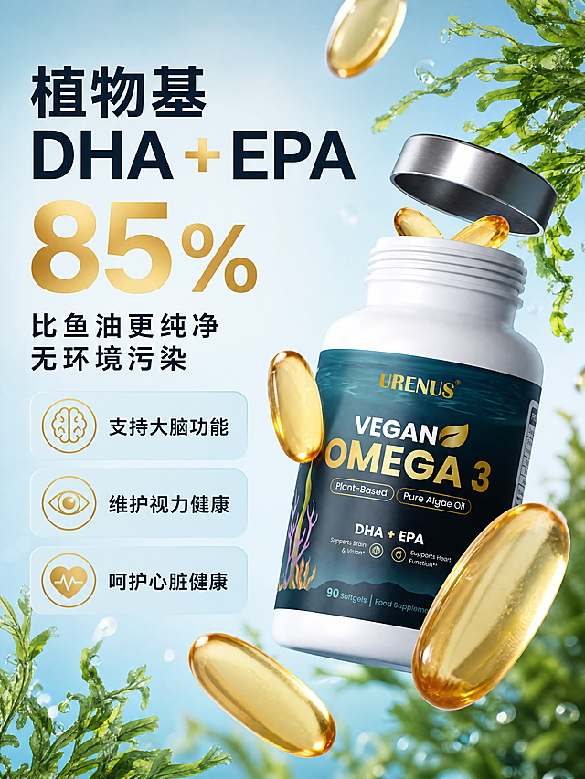 [商品] 使用【图3】URENUS Omega-3产品瓶身与金色胶囊组合图；保留瓶身所有英文文字、Logo、颜色、结构不变；保留胶囊金色通透质感；不翻译瓶身文字。
[画面] 目标：功效卖点页，展示DHA+EPA三大益处。构图：左文右图布局，右侧产品瓶身+漂浮胶囊占画面50%，瓶身微倾斜有动感；左侧为功效信息区；背景为浅冰蓝色渐变，干净清爽；周围散落金色胶囊和绿藻叶片点缀；画面层次：背景浅蓝→中景产品和胶囊→前景绿藻装饰。
[视觉] 套系策略：风格=深海高级感商业精修摄影；标题字=现代粗黑体+金属金色渐变；正文字=简洁无衬线黑体；主色=深海墨蓝+墨绿；背景延展=浅冰蓝到淡绿的柔和渐变，干净通透；强调色=金属金色，用于数字、图标、重点词；标题色=深墨蓝+金色；正文色=深灰蓝；组件=金色圆形图标、圆角浅蓝信息卡、数字放大标签；光影=正面柔光，产品清晰明亮。
[文字] 左侧区域全部横排：顶部主标题"植物基 DHA + EPA"（深墨蓝粗体，+号金色），超大数字"85%"（金色渐变粗体），副标题"比鱼油更纯净 无环境污染"（深灰蓝），下方3个带金色图标的功效点："🧠 支持大脑功能""👁️ 维护视力健康""❤️ 呵护心脏健康"（每行图标+文字）。文字不遮挡产品瓶身。
[规格] 图片比例3:4竖版，4K，负向提示：避免变形、错字、文字过小、瓶身文字错乱、出现鱼油对比实物、医疗化表述、医生形象。
