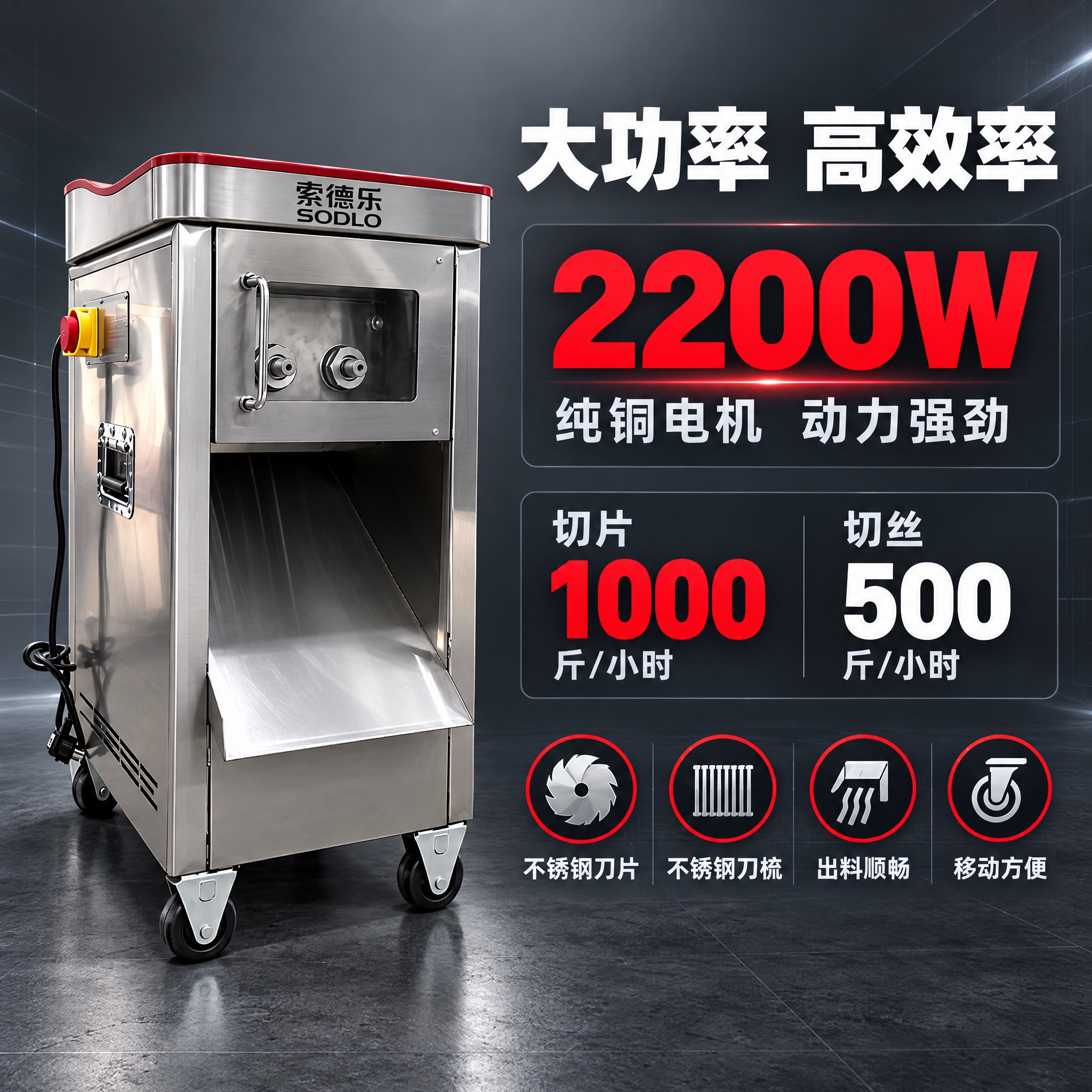 [主图-2] 索德乐SODLO商用不锈钢切肉机 核心性能参数图… - 图片创意预览