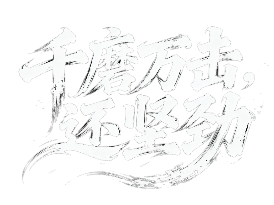 书法字“千磨万击 ，还坚劲”，字体狂野豪迈奔放，笔画飘逸国潮风格，视觉震撼富有动感张力，笔画巧妙延长设计变形，飞白，笔画增加水墨笔刷效果，笔触流畅潇洒，黑底白字。预览效果