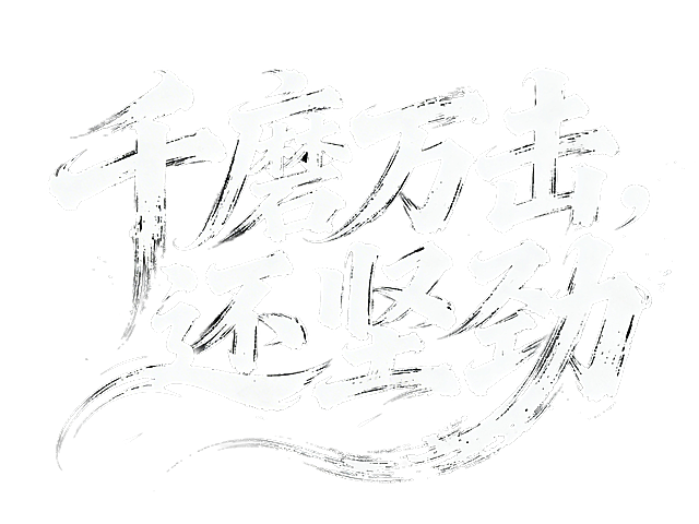 书法字“千磨万击 ，还坚劲”，字体狂野豪迈奔放，笔画飘逸国潮风格，视觉震撼富有动感张力，笔画巧妙延长设计变形，飞白，笔画增加水墨笔刷效果，笔触流畅潇洒，黑底白字。