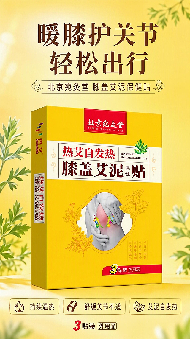 膝盖艾泥保健贴产品宣传海报，竖版9:16，简约风格，整体不要太复杂。画面主体为北京宛灸堂热艾自发热膝盖艾泥保健贴明黄色包装盒，100%还原上传商品图的产品外形、包装、LOGO、印刷文字、规格，完整保留原图中的盒型、轮廓、结构、比例、标签版式、品牌logo、文字信息、材质质感、颜色与正面朝向，商品主体占比约50%，位于画面中部偏下，文字不遮挡主体。背景为简约干净的暖黄色渐变，搭配少量柔和艾草叶片装饰，留白充足，氛围温暖舒适。画面上方主标题大字："暖膝护关节 轻松出行"，副标题："北京宛灸堂 膝盖艾泥保健贴"。画面下方简洁排列2-3个卖点小标签："持续温热"、"舒缓关节不适"、"艾泥自发热"。底部标注"3贴装 外用品"。整体风格简约清新，版式简洁大方，层级分明，四周留充足安全边距，文字清晰可读，超高清2K画质，商业摄影质感。画面中所有数字必须精确渲染，不得错位、遗漏或编造。画面中所有信息区域必须填充完整合理的内容，不得出现空白框、空白占位、横线待填写区域。