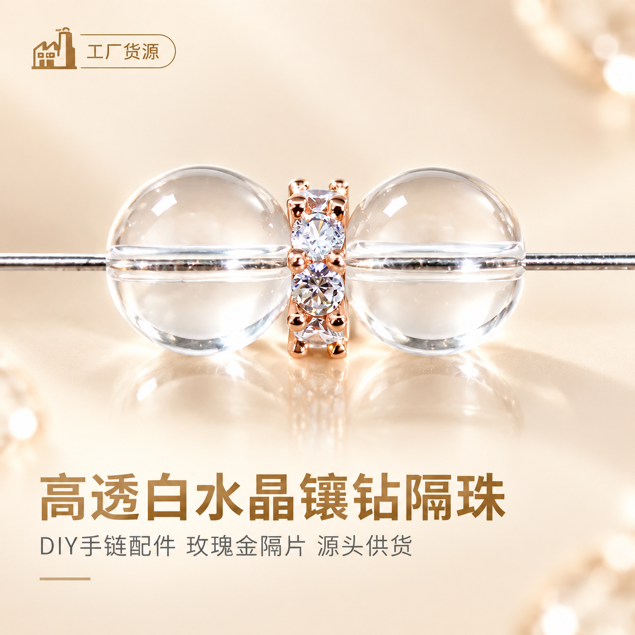 [主图-1] 白水晶圆珠隔珠串饰首图，突出产品通透质感与源头工… - 图片创意预览