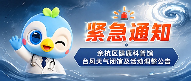 一张公众号首图封面，横版2.35:1比例，蓝灰色调台风天气主题。画面左侧放置一个可爱的蓝色小鸟医生3D IP形象（蓝色身体、头顶绿色嫩芽、穿白大褂戴听诊器），形象生动有亲和力。画面右侧为主要文字区域，主标题大字为"紧急通知"，字体加粗醒目，红色或橙色强调突出。主标题下方为副标题："余杭区健康科普馆台风天气闭馆及活动调整公告"，字体清晰易读。背景为渐变蓝灰色，带有风雨、云层等台风天气氛围的装饰元素，整体风格正式但不失温度。画面底部可点缀少量雨滴或风纹元素。版式精美，左右布局合理，留白舒适，高对比文字确保可读性。画面中所有数字必须精确渲染。画面中不得出现二维码或建筑物。画面中所有信息区域必须填充完整合理的内容，确保是完整可用的成品封面图。