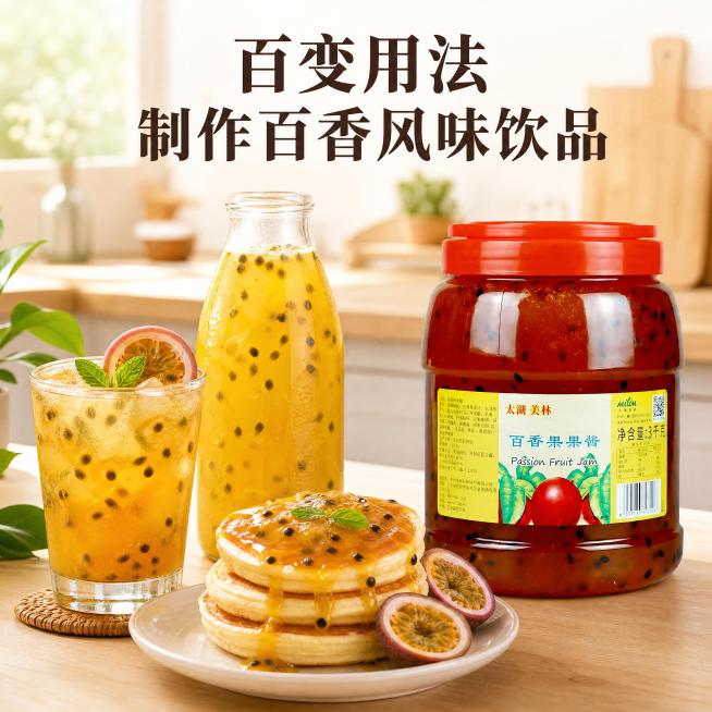 [主图-4] 百香果果酱应用场景展示主图。
氛围风格：商用简洁风，生活化代入感。
画质：商业摄影质感，光线自然通透，画面清晰干净高级。元素：原产品果酱瓶放置在画面右侧，左侧展示多种应用成品：一杯百香果预览效果