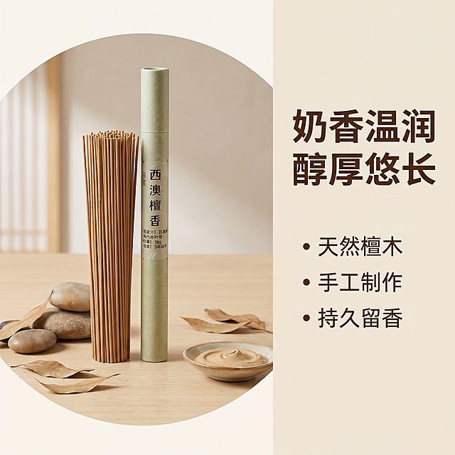 [主图-2] 西澳檀香香韵特点展示图，突出奶香温润沉稳卖点。
[氛围风格] 雅致新中式质感，干净简约凸显品质
[画质] 商业摄影质感、光线柔和通透、产品清晰真实、画面干净高级
[元素] 产品主体西澳檀香放置画面中心，背景为浅米色原木桌面，周围用简约禅意道具点缀。保持产品外观（物理结构、材质质感、颜色）与输入产品图绝对一致，杜绝任何变形和色差。商品主体占比约60%，画面干净，将卖点通过视觉表达。画面设计为左侧圆形产品实拍，右侧文案区排版，整体为拼图版式
[光影] 明亮柔和的均匀自然光，清晰突出产品的天然木质纹理，无硬阴影
[配色] 低饱和原木色调为主，浅米背景，深棕文字，自然协调
[视角构图] 产品图平视拍摄，整体居中构图，左右分区清晰
[文字版式] 右侧竖排大字文案：“奶香温润 醇厚悠长”，下方分段小点：“天然檀木
手工制作
持久留香”，文字左对齐，深棕色文字配浅米色背景，对比清晰易读，不遮挡主体
[比例分辨率] 1:1 比例，2k 分辨率；文字清晰可辨，超高清
[负向提示词] 变形，水印，文字错乱，产品图模糊，背景杂乱，遮挡主体，配色刺眼