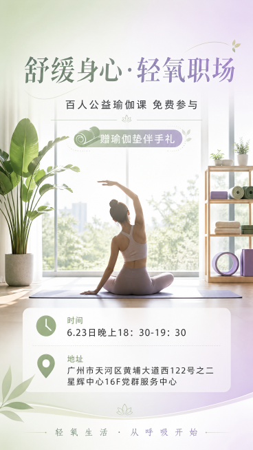 清新自然风格瑜伽活动海报，主标题"舒缓身心·轻氧职场"，副标题"百人公益瑜伽课 免费参与"，装饰文案"赠瑜伽垫伴手礼"。信息区域：时间"6.23日晚上18：30-19：30"，地址"广州市天河区黄埔大预览效果