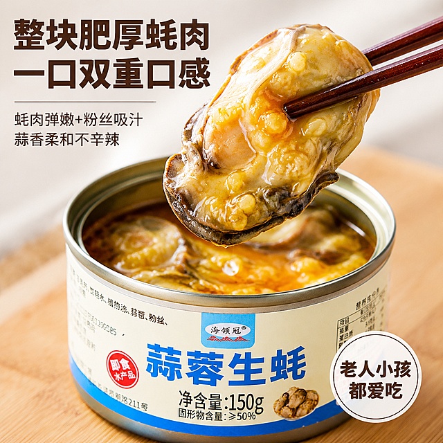 使用电商主图技能生成3张比例1:1的电商主图，适配平台为拼多多，商品为「图片1」「图片1」「图片1」，商品卖点为蒜蓉醇香生蚝，开罐即食海鲜小菜 150g 大容量罐装，固形物≥50% 肉量实在 整块肥厚生蚝肉，搭配吸汁粉丝 温和蒜香不辛辣，老人小孩都爱吃 常温储存易拉罐头，宿舍露营速食，原料食材卖点 深海鲜活生蚝人工去壳，精细清洗去泥沙，无碎壳无杂质 完整保留蚝肉裙边，肉质饱满肥厚，不缩水、不拼接碎肉 搭配爽滑粉丝，充分吸附蒜蓉汤汁，一口蚝肉一口粉丝双重口感 精选黄金大蒜慢熬蒜蓉酱，蒜香浓郁柔和，无生蒜冲味 三、规格品质卖点 单罐净含量 150g，分量比常规 100g 罐头更足，一餐吃饱 固形物含量≥50%，蚝肉粉丝占比高，汤汁少不兑水，性价比拉满 真空密封马口铁罐，高温灭菌锁鲜，常温避光可长期存放 便携易拉环设计，无需开罐器，徒手轻松开盖 四、风味口感卖点 经典蒜蓉风味，鲜咸柔和，不辣不刺激，不吃辣人群首选 慢熬蒜蓉汤汁浸透蚝肉，海鲜鲜甜融合醇厚蒜香，去腥彻底无海腥味 蚝肉软嫩弹牙，粉丝顺滑入味，汤汁拌饭拌面超香 咸淡适中，不会齁咸，空口吃、佐餐都合适 五、多场景食用卖点 懒人干饭：开盖直接配米饭、拌面条、夹馒头，几分钟搞定下饭菜 居家佐酒：家庭小聚、夜宵下酒冷盘，替代凉菜省事省心 宿舍囤货：无需冷藏，不开火，学生党、租房族解馋神器 户外出行：露营、野餐、出差便携即食，不用厨具 简易加餐：搭配青菜、凉拌、涮火锅，简单加工升级家常菜 六、差异化竞争卖点 加大 150g 大容量，市面多为 100g 小罐，分量更足性价比更高 自带粉丝搭配，不用额外配菜，开罐就是完整一盘菜 纯蒜蓉不辣口，和麻辣生蚝形成互补，兼顾不吃辣消费群体 即食水产认证，标准化生产，干净卫生，开罐直接食用