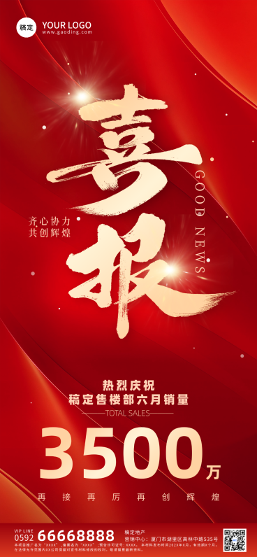 喜报销售额突破战报全屏竖版海报预览效果