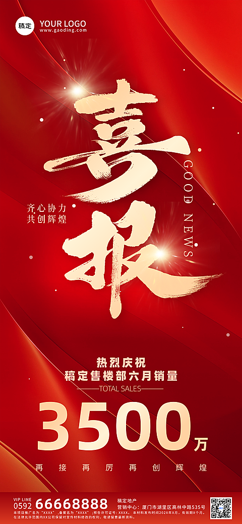 喜报销售额突破战报全屏竖版海报