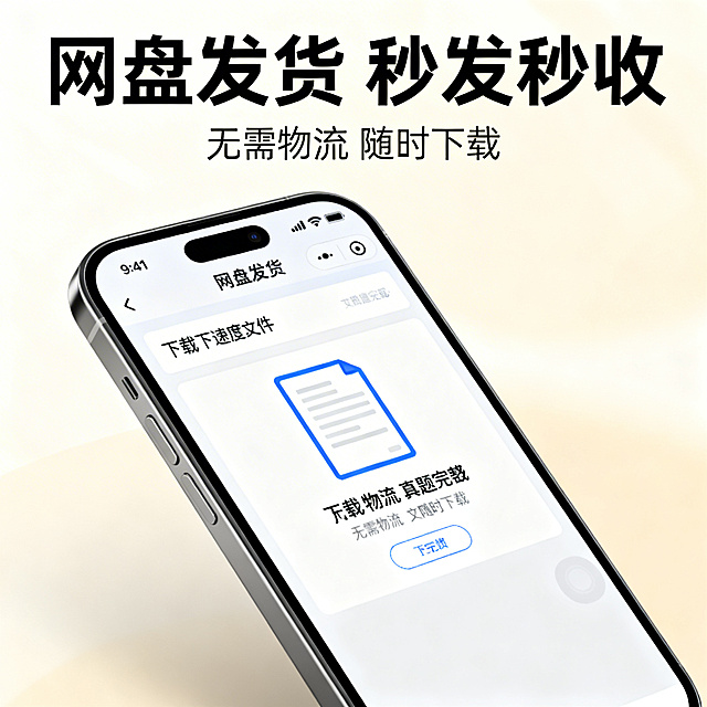 历届高考真题合集电商主图第十二张，清新舒适学习风格，柔和自然光。画面为手机端显示网盘下载真题文件的界面特写，展示下载速度快、文件完整。背景为浅米色渐变。上方标题「网盘发货 秒发秒收」，下方小字「无需物流 随时下载」，无衬线黑色字体，文字不遮挡主体内容。