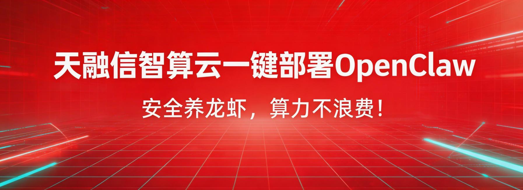 1920*700科技banner图，红色科技背景，带有科技光效和网格纹理，大号白色粗体文字："天融信智算云一键部署OpenClaw"，下方小号白色文字："安全养龙虾，算力不浪费！"，排版工整，现代科技预览效果