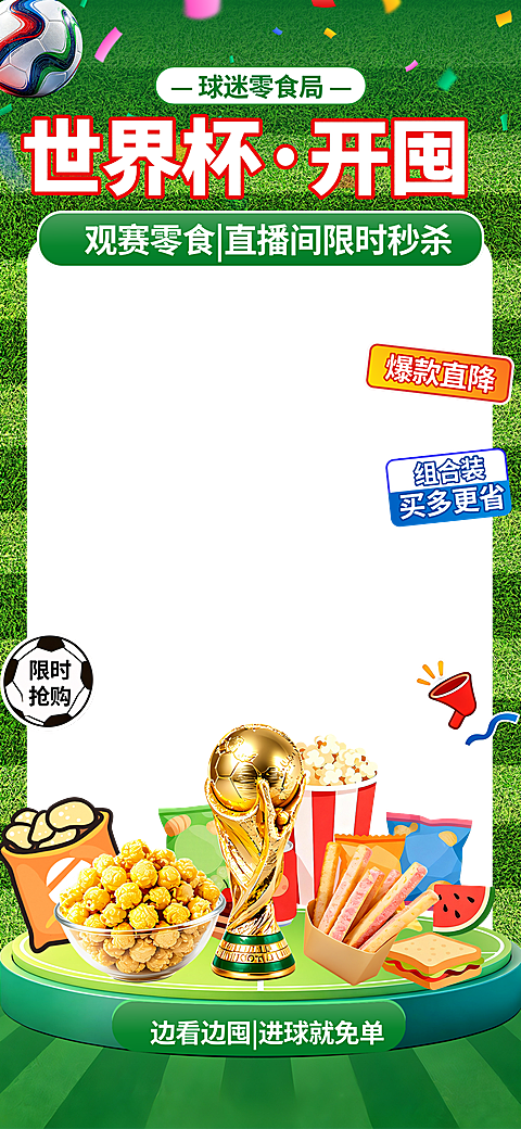 世界杯足球赛零食囤货电商促销直播贴片组合
