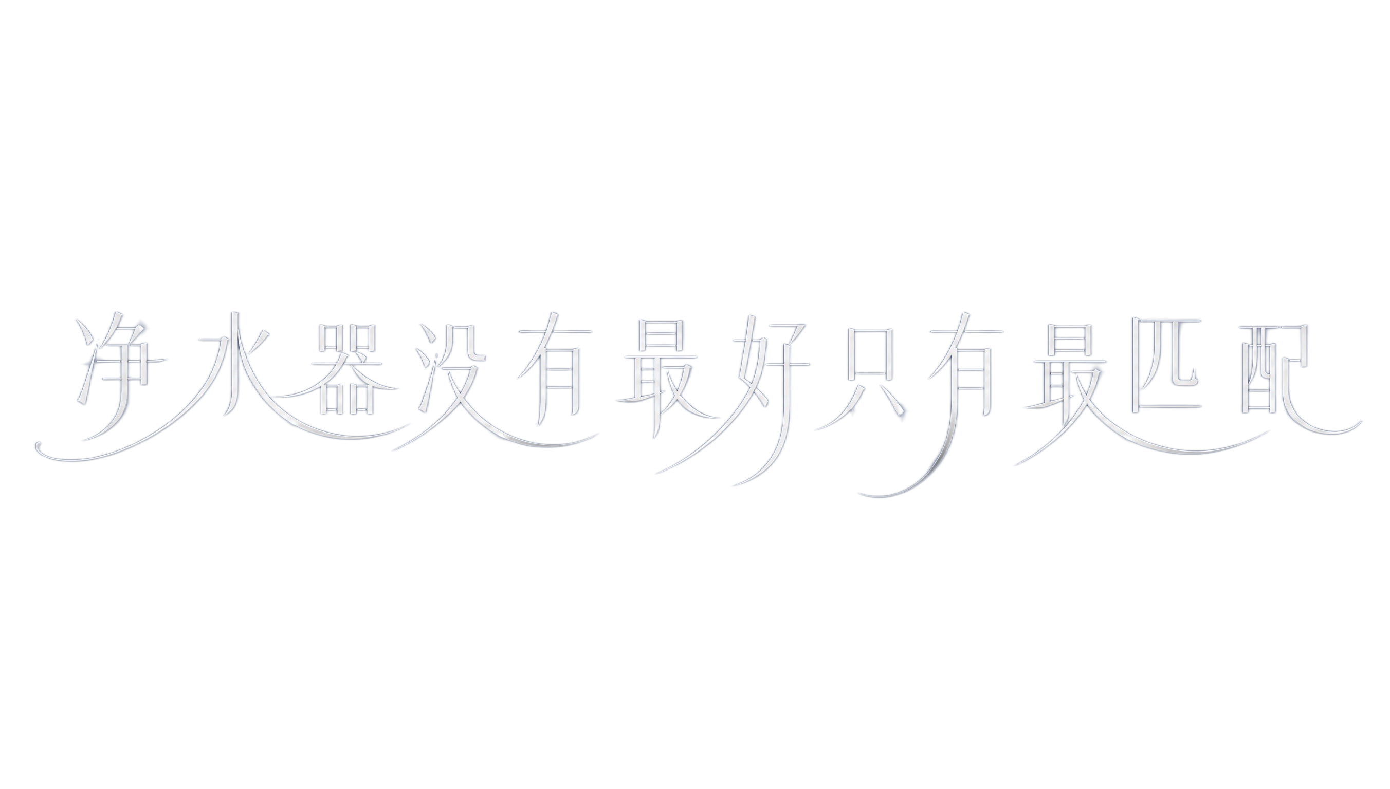白色字体，深蓝色背景，干净的背景，创意宋体字体设计十四个字"净… - 图片创意预览
