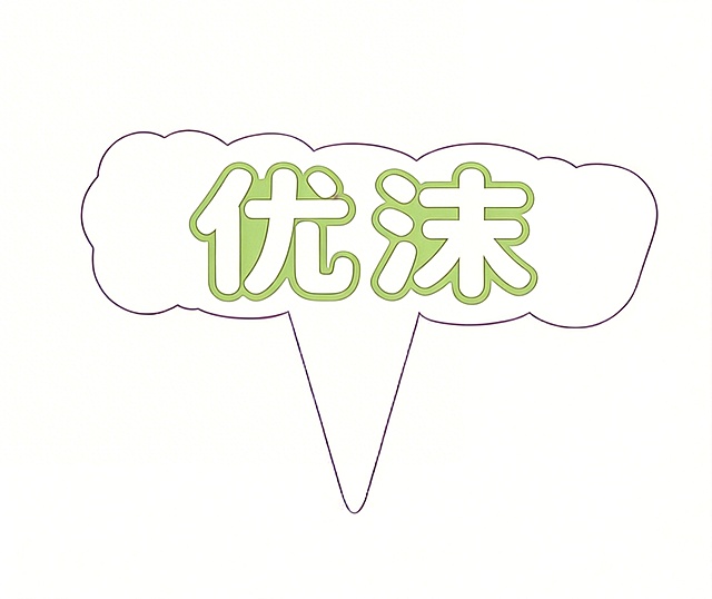 修改蛋糕插牌，内容仅保留中文"优沫"，保持云朵状不规则轮廓和底部插杆的样式，保留清新春天的嫩绿色搭配奶白色配色，简约清新，适合春日蛋糕装饰，纯白背景