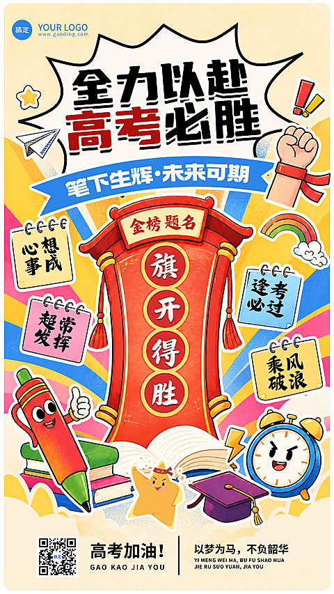 高考祝福旗开得胜幸运签卡通风通用竖版海报
