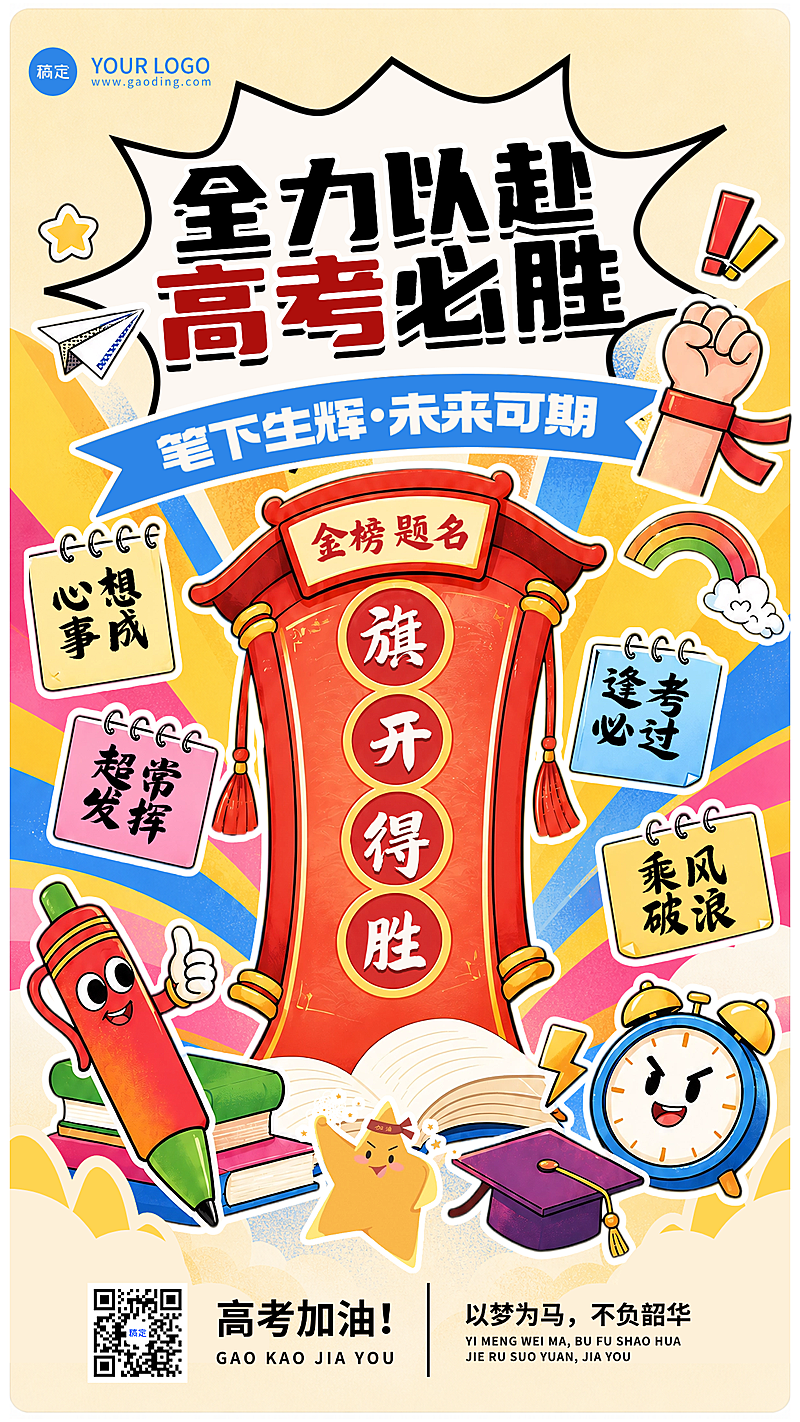 高考祝福旗开得胜幸运签卡通风通用竖版海报