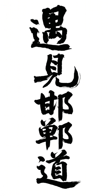 参考图中是苍劲有力的飞白毛笔书法字体，按照这个风格生成五个大字“遇见邯郸道”，纯黑字体配纯白背景，保留笔触飞白效果和厚重的笔触感预览效果