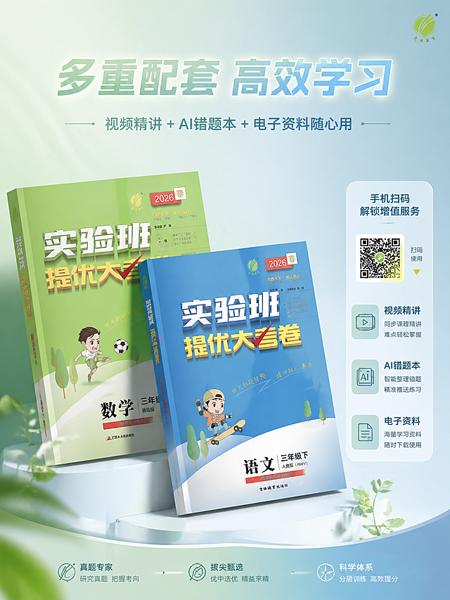 整体遵循统一设计规范：森系清新风 + 简约高级风，低饱和浅绿、浅蓝为主色调，杂志级精致排版，无衬线极简统一字体，分栏模块化排版、大小层级文字布局，高清8K写实画质，教育氛围感高级简约，全图视觉统一无割裂，严格还原上传产品图的包装设计、颜色、LOGO位置、文字内容、图案元素等所有细节。本张为第6张增值服务主图：3:4竖版，8K超清，轻奢极简排版，科技感轻机能风融合自然清新风，产品斜45°展示视角；主标题："多重配套 高效学习"，外发光浅渐变文字设计；副标题："视频精讲 + AI错题本 + 电子资料随心用"；右侧可视化二维码功能演示插画，简约线条绘制智能学习功能；画面主次分明，产品实物为主，功能元素为辅，分栏排版清晰；整体色调统一，哑光质感还原书本材质，卖点图文结合，创意新颖吸睛。负面要求：禁止赛博朋克、镭射霓虹夸张特效；禁止二维码模糊、虚假功能展示、低俗图案；禁止构图拥挤、文字密密麻麻、排版压抑；禁止老旧复古滤镜、胶片质感。