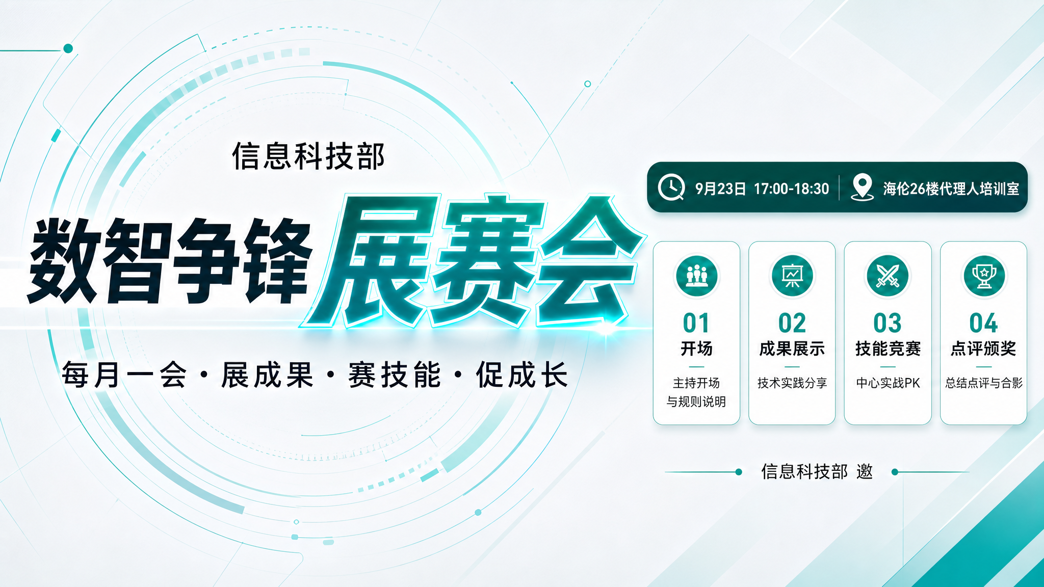 基于参考图重新设计横版海报，主题为"数智争锋展赛会"，将视觉重… - 图片创意预览