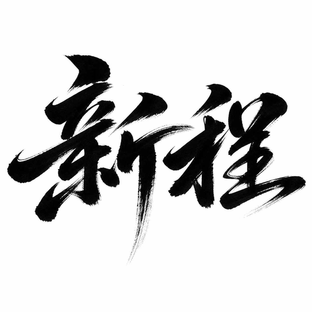 黑色字体，白色背景，干净的背景，创意手写书法字体设计两个字"新… - 图片创意预览