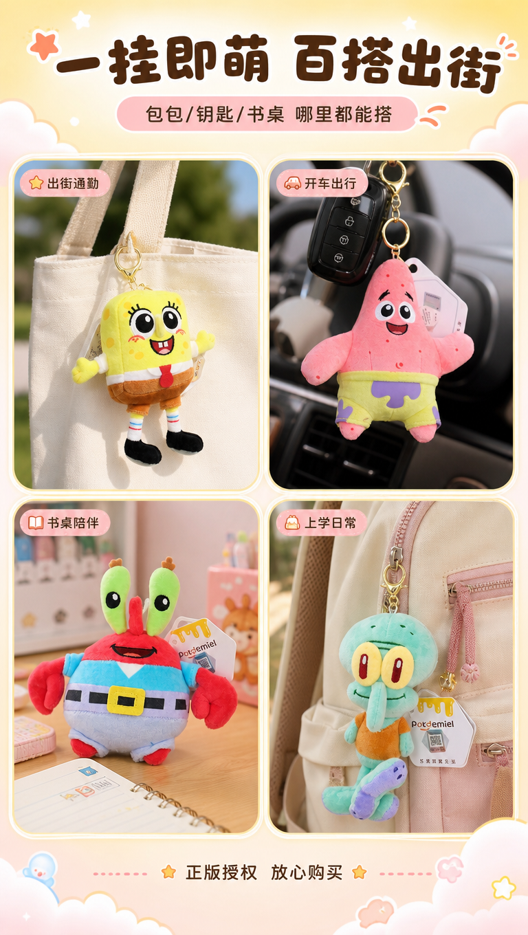 [商品] 使用【图1】中的4款海绵宝宝毛绒挂件；保留每款角色造… - 图片创意预览
