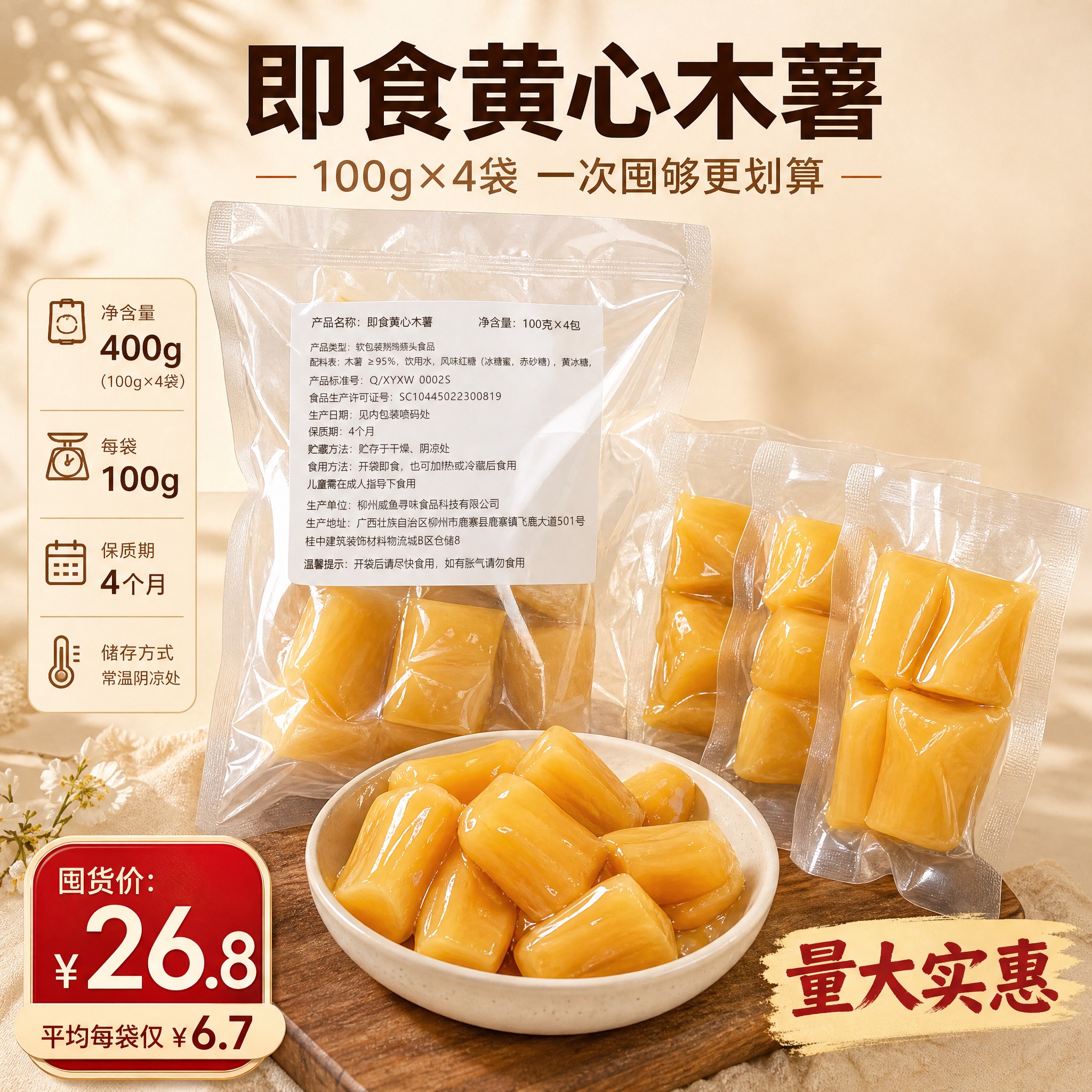 [主图-8] 即食黄心木薯 规格展示 100g×4袋 囤货更划… - 图片创意预览