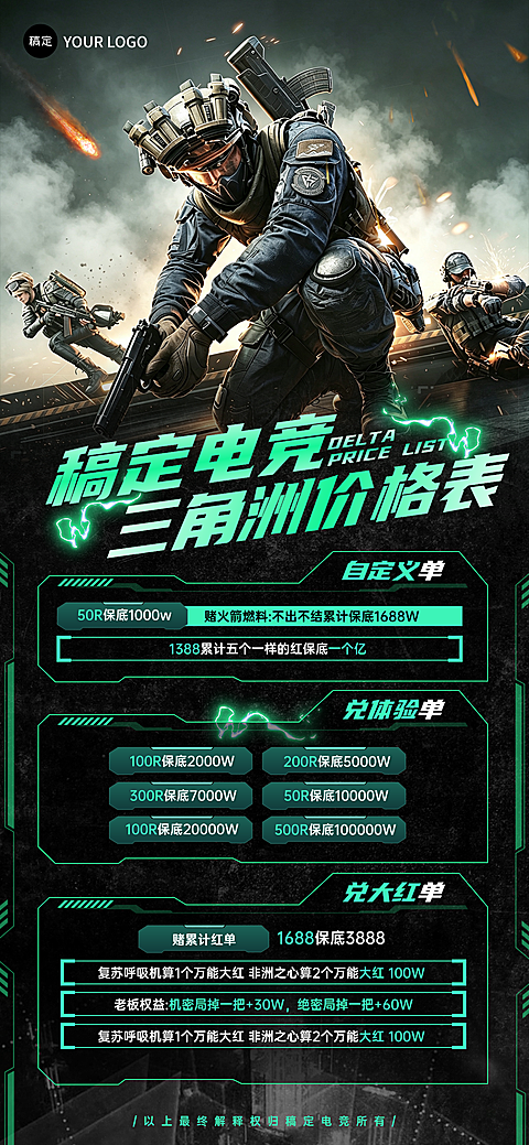 三角洲行动护航价格表电竞俱乐部海报黑绿配色