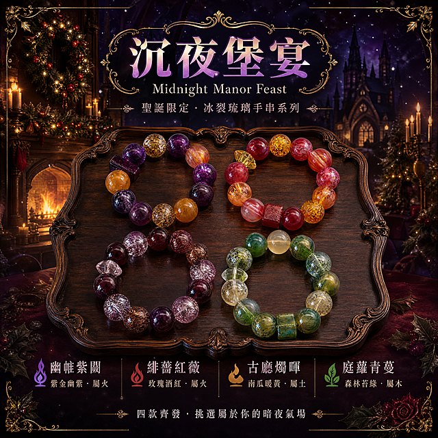 [商品] 使用【圖1】紫金幽紫款、【圖2】紅黃款、【圖3】酒紅款、【圖4】森林綠款，共4串冰裂琉璃手串全家福。每串保留真實的珠子顏色、冰裂紋理、特色隔珠形狀（紫金款=深紫長方柱、紅黃款=紅方珠+黃菱形、酒紅款=粉菱形、綠款=綠方珠+淺綠菱形），琉璃通透有冰裂紋，質感瑩潤。
[畫面] 頁面目標：方案A——4串全家福系列封面。對稱構圖，4串手串以2×2方式陳列於復古深色木質托盤上，托盤有精緻雕花邊緣。背景為聖誕古堡大廳場景：深紫暮色、壁爐微光、聖誕花環點綴、飄落的細雪，遠處可見古堡拱門與燭光。手串上方為系列標題區，下方為4款名稱與五行對應的小字標籤。整體氛圍神秘華麗，有聖誕限定的儀式感。
[視覺] 套系策略：風格=聖誕古堡暗夜風高級商業攝影；標題字=襯線體優雅粗體；正文字=現代無襯線體；主色=深紫+酒紅+聖誕綠；背景延展=基於深紫做漸層暈染、古堡壁爐暖光、聖誕花環點綴、細雪飄落；強調色=鎏金色，僅用於小面積圖標、引線、關鍵詞高亮；標題色=紫金漸變；正文色=淺紫灰；組件=復古花邊標題框、細金線引線、冬青與薔薇裝飾角；光影=多光源——壁爐暖黃光、燭光、手串瑩潤高光，整體暗調高對比，聖誕夜氛圍濃厚。
[文字] 頂部居中主標題「沉夜堡宴」，英文副標題「Midnight Manor Feast」，再下方小字「聖誕限定 · 冰裂琉璃手串系列」。4串手串下方各對應名稱標籤：左上「幽帷紫闕 · 紫金幽紫 · 屬火」，右上「緋薔紅薇 · 玫瑰酒紅 · 屬火」，左下「古廳燭暉 · 南瓜暖黃 · 屬土」，右下「庭蘿青蔓 · 森林苔綠 · 屬木」。底部一行小字「四款齊發 · 挑選屬於你的暗夜氣場」。文字全部橫排。
[規格] 圖片比例1:1方形，4K，負向提示：避免變形、錯字、文字過小、珠子顏色改變、串珠結構失真、白底、卡通風格、款式缺失、隔珠形狀錯誤。