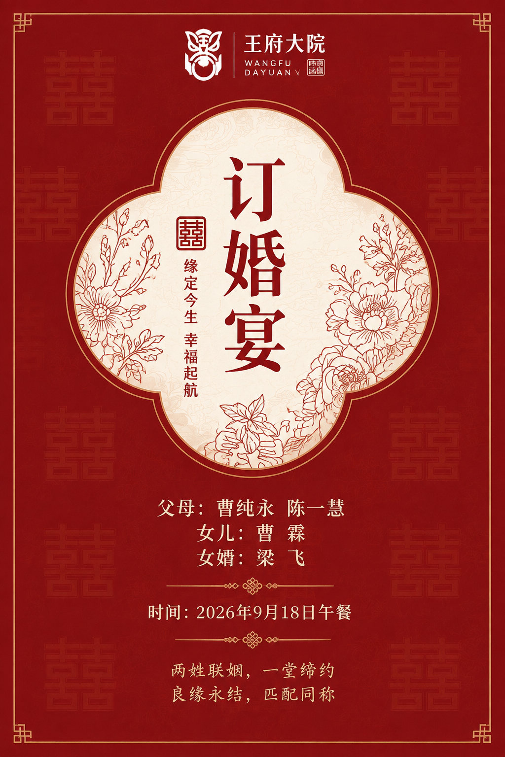 参考图1的新中式订婚请柬版式和风格，生成一张订婚请柬。竖版2:… - 图片创意预览