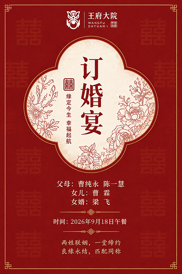 参考图1的新中式订婚请柬版式和风格，生成一张订婚请柬。竖版2:3比例，深红色哑光背景，带有淡淡的暗纹囍字底纹。顶部放置白色的王府大院logo（参考图2的logo样式，整体为白色）。中间是四叶草形状的米白色花窗边框，花窗内竖排大字"订婚宴"，左侧有"囍 缘定今生 幸福起航"竖排小字，花窗内有精致的线描花卉装饰。花窗下方清晰展示文字内容："父母：曹纯永 陈一慧 女儿：曹霖 女婿：梁飞 时间：2026年9月18日午餐"，再下方配有祝福语"两姓联姻，一堂缔约 良缘永结，匹配同称"。整体保持参考图的中式典雅风格，排版对称美观，红色喜庆庄重