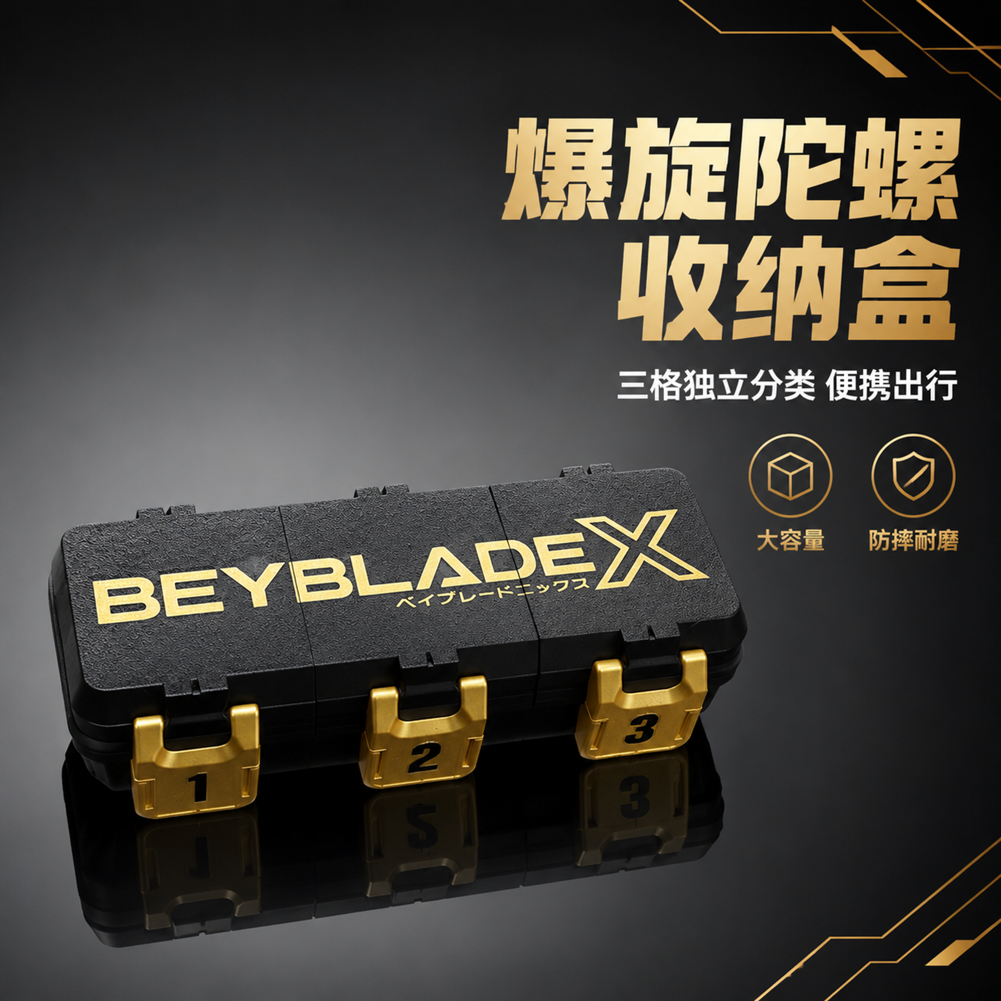 Beyblade X收纳盒首图 - 图片创意预览