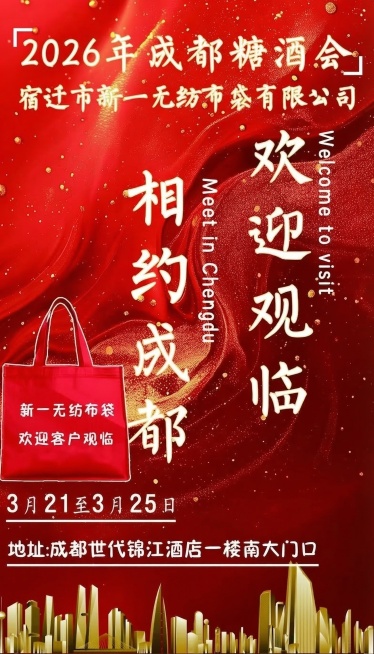 修改这张糖酒会宣传海报，把年份改为2026年，展会时间修改为3月21至3月25日，企业名称保留宿迁市新一无纺布袋有限公司，保留原有红色喜庆鎏金风格、无纺布袋产品展示、成都城市剪影和所有文案排版，整体保预览效果