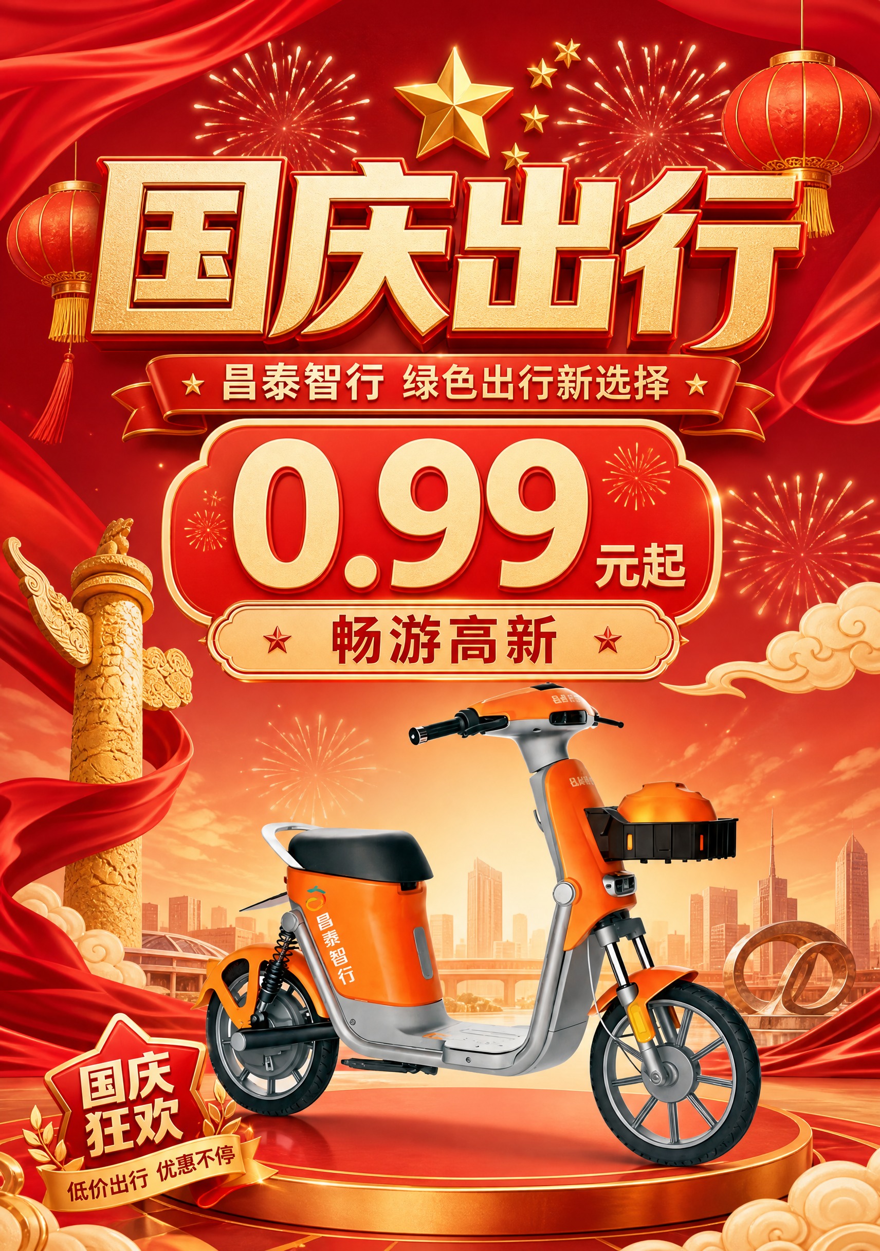 小程序弹窗广告海报，竖版比例，国庆出行主题，昌泰智行橙色共享电… - 图片创意预览