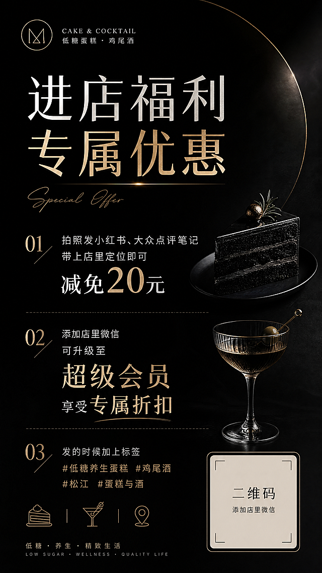 一张黑色简单大气风格的店铺促销海报，文案内容：拍照发小红书、大众点评笔记带上店里定位即可减免20元，添加店里微信可升级至超级会员享受专属折扣，发的时候加上标签 #低糖养生蛋糕 #鸡尾酒 #松江 #蛋糕与酒，预留位置放二维码，整体设计简约大气，黑色为主色调