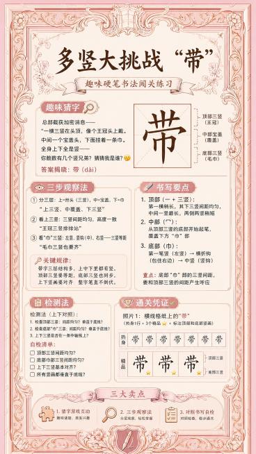 欧式复古风格海报，参考该图的精致雕花边框结构，整体采用粉棕优雅配色，保留边框设计。在画面中间区域放置完整的书法教学内容：包含主标题“多竖大挑战 “带””，副标题“趣味硬笔书法闯关练习”，趣味猜字部分“预览效果