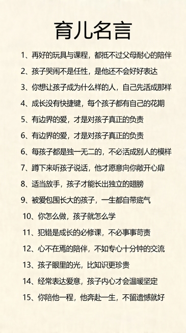 在图片顶部添加标题"育儿名言"，保留原有的15条育儿名言文字内容和整齐排版，保持背景为单一纯色，文字清晰预览效果