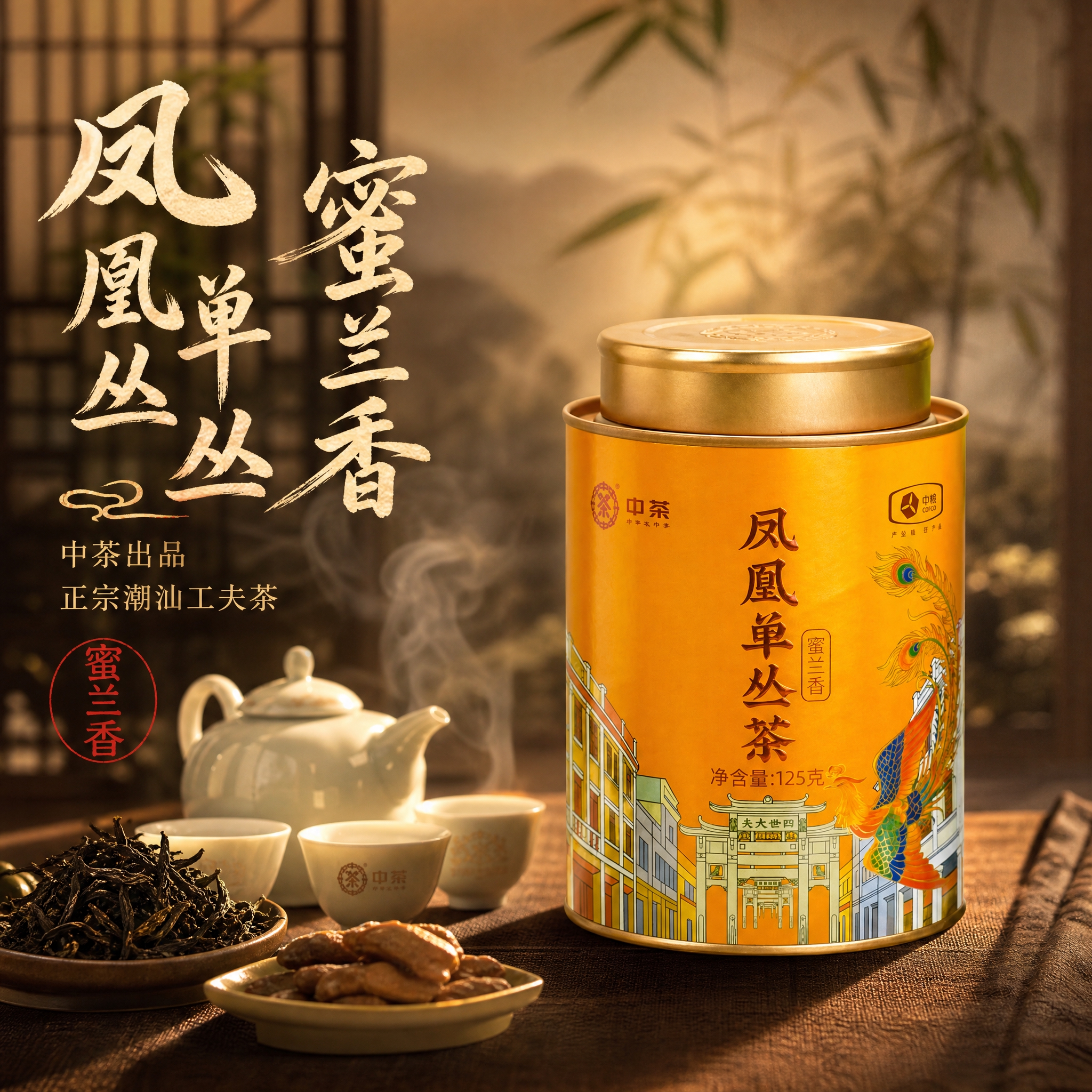 [主图-1 首图点击率] 中茶凤凰单丛茶蜜兰香罐装产品主图，沉… - 图片创意预览