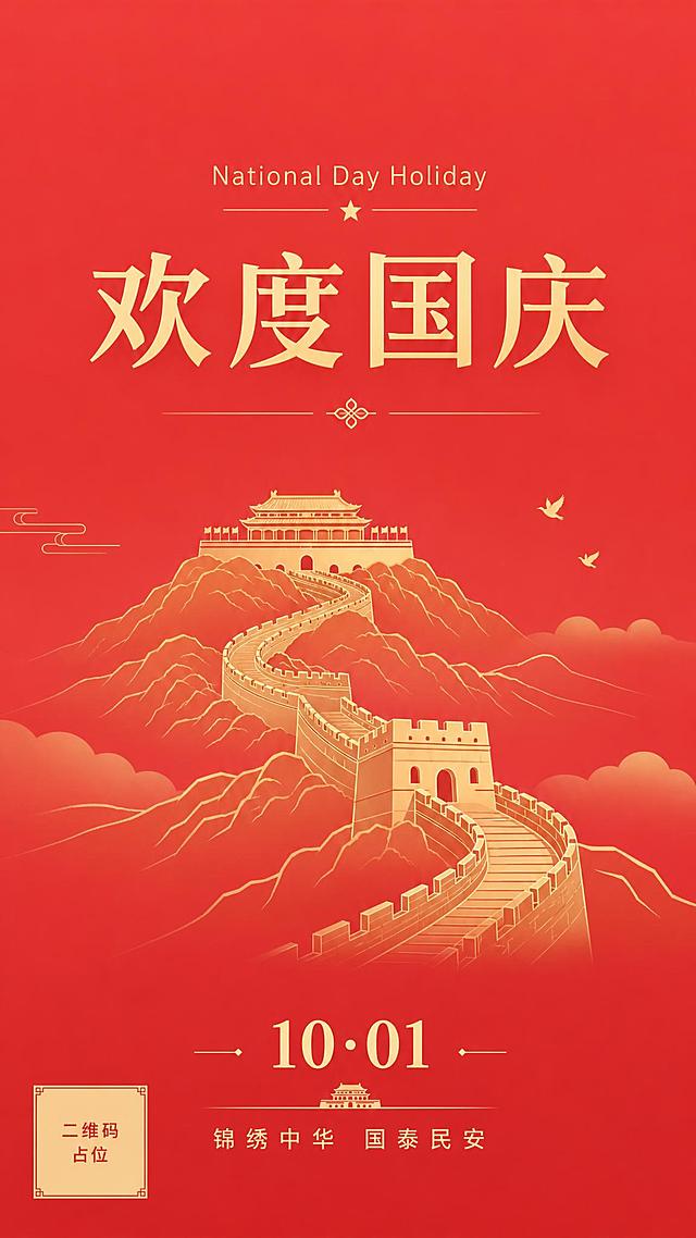 在参考图基础上调整为更清爽简约的风格，保留国庆主题和长城/天安门元素。

修改方向：
1. 背景：改为更干净清爽的浅红色渐变或朱红色纯色底，减少复杂纹理和金粉颗粒，整体更通透干净
2. 主视觉：画面中央保留长城+天安门组合元素，长城蜿蜒延伸至远方的天安门城楼，造型简洁大气，用金色线条+淡金色填充的插画风格，不要过于厚重繁复
3. 配色：红金配色但降低饱和度，红色更明亮清爽，金色更淡雅，整体轻盈不压抑
4. 装饰元素：大幅减少祥云、飞鸟等装饰元素，只保留少量精致点缀，画面留白更多
5. 文字排版：保留顶部英文"National Day Holiday"和主标题"欢度国庆"，字体更简洁现代；底部保留"10·01"和"锦绣中华 国泰民安"祝福语，圆形标签简化或去除，排版更疏朗
6. 整体感觉：清爽、简约、大气、现代国风，不要堆砌元素，注重留白和呼吸感
7. 左下角保留二维码占位符（纯色方块+"二维码占位"文字）
8. 画面中所有信息区域必须填充完整合理内容，所有数字精确渲染