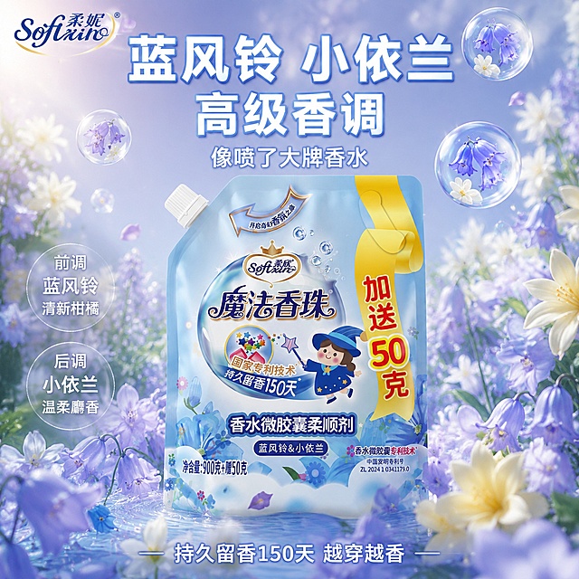 [主图-2] 蓝风铃小依兰香调氛围卖点图
[氛围风格] 浪漫花园香氛感 清新柔美 高级香调氛围 参考图清新风格延续
[画质] 商业摄影质感 光线柔美梦幻 产品清晰真实 花氛效果精致
[元素] 柔欣魔法香珠柔顺剂产品位于画面中央 产品外观与输入图绝对一致 包装完整无变形。产品周围环绕蓝风铃花和小依兰花 蓝紫色花瓣轻轻飘落 无数透明香氛气泡从产品中缓缓升起 气泡内有细小花朵粒子。背景为梦幻渐变蓝紫色 柔和光斑点缀 远处有模糊花园绿植剪影 整体氛围浪漫高级。左上角品牌Logo。
[光影] 顶部柔光为主 侧光勾勒产品轮廓 香氛气泡有通透感和彩虹高光 整体柔美明亮 香调氛围感强
[配色] 主色调蓝紫渐变 纯净白 辅助色淡粉 浅黄花蕊点缀 整体浪漫高级
[视角构图] 产品居中 平视略偏仰视 花和气泡环绕产品形成视觉焦点 构图饱满有层次
[文字版式] 顶部大标题 蓝风铃 小依兰 高级香调 白色粗体大字配浅蓝色描边 下方副标题 像喷了大牌香水 中号白色字。左侧竖排两个卖点 前调 蓝风铃 清新柑橘 后调 小依兰 温柔麝香 白色字配半透明圆底。底部小字 持久留香150天 越穿越香 居中排列。所有文字清晰可读 不遮挡产品主体。
[输出要求] 1:1比例 文字清晰锐利 超高清商业摄影质感
[负向提示词] 变形 文字错乱 产品模糊 背景杂乱 水印 电商平台Logo 人物面部