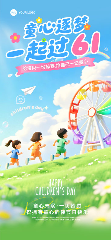 61儿童节节日祝福通用3d手机全屏竖版海报预览效果
