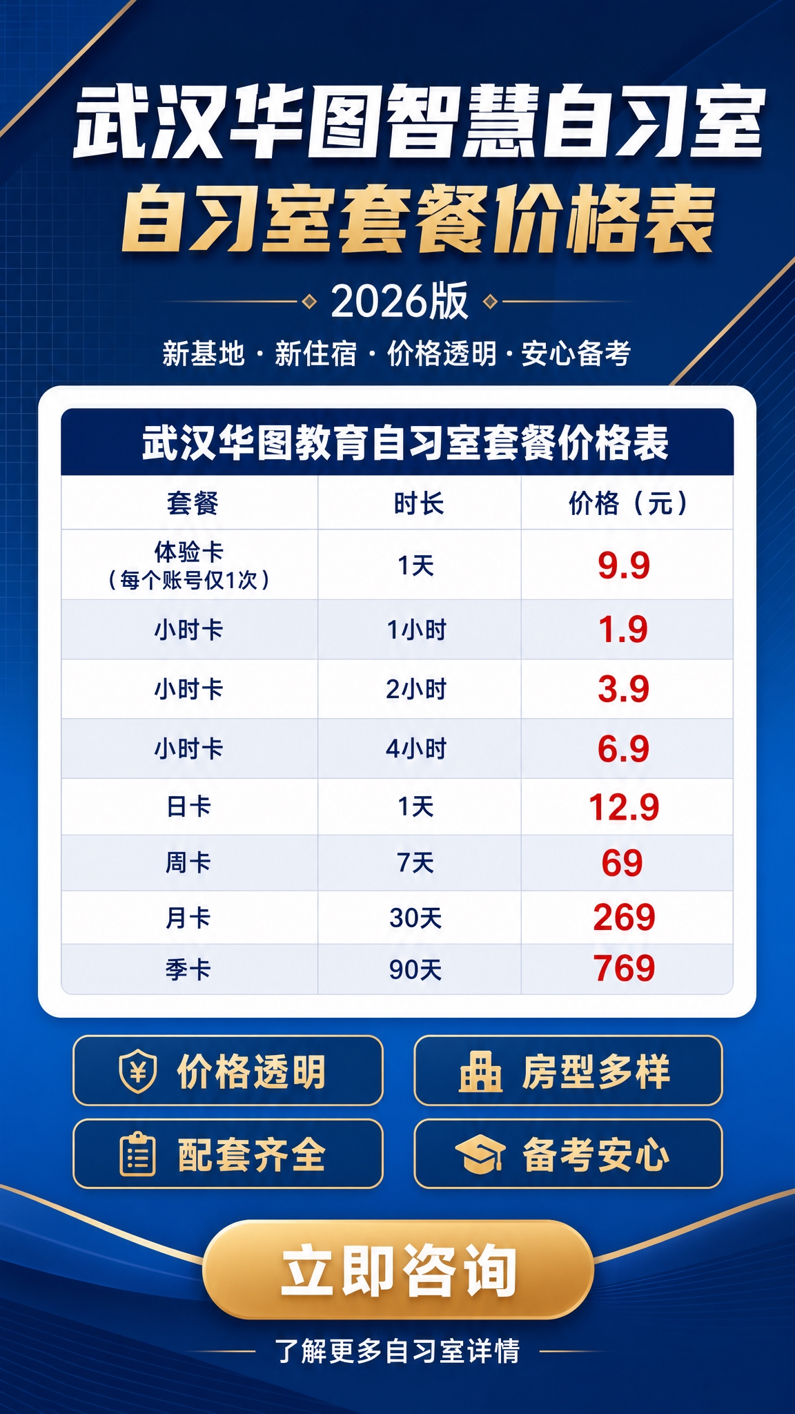一张武汉华图智慧自习室套餐价格表海报，竖版9:16，深蓝专业商… - 图片创意预览