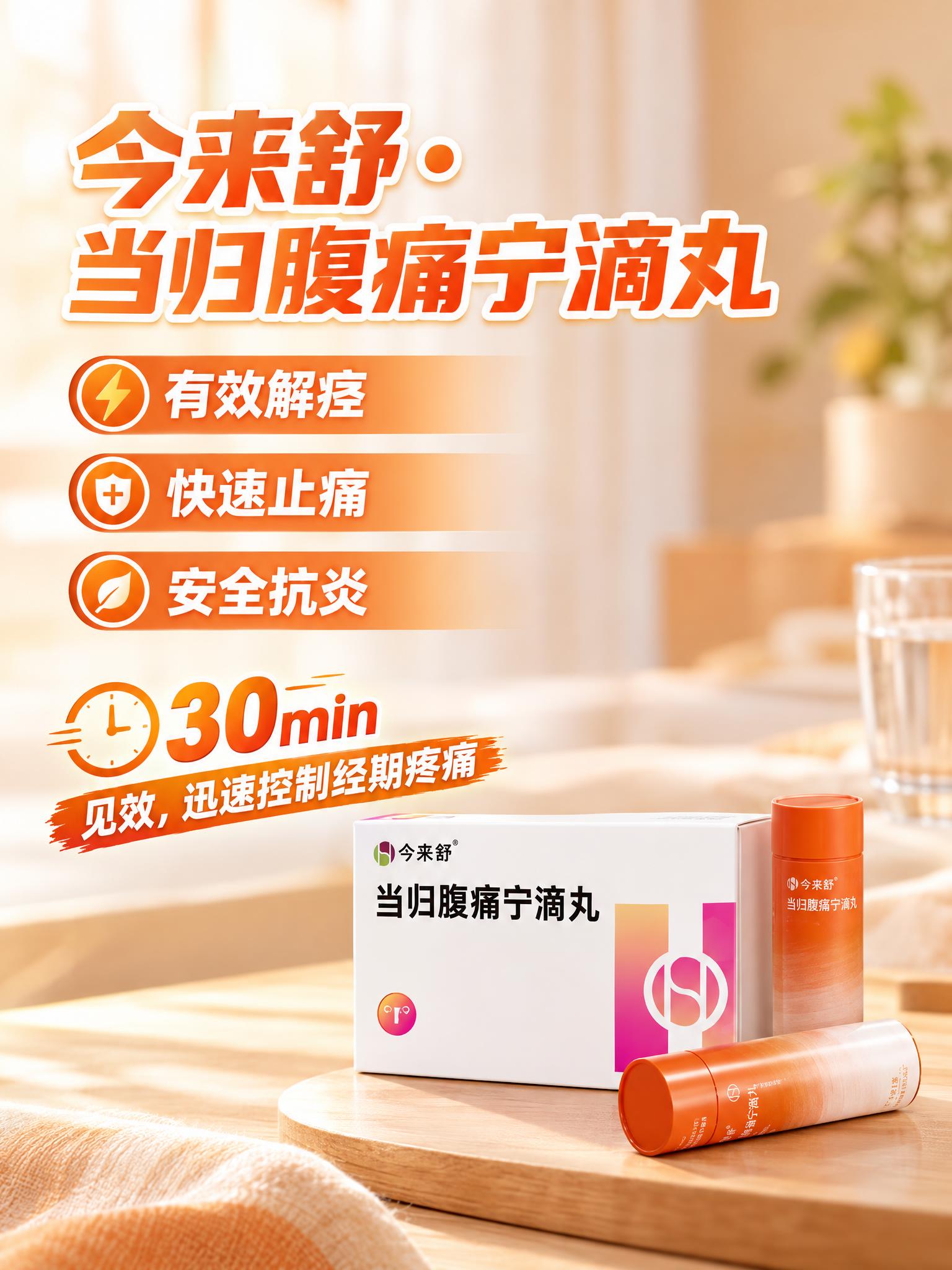参考图1的排版布局，为图2的今来舒当归腹痛宁滴丸产品生成简约大… - 图片创意预览