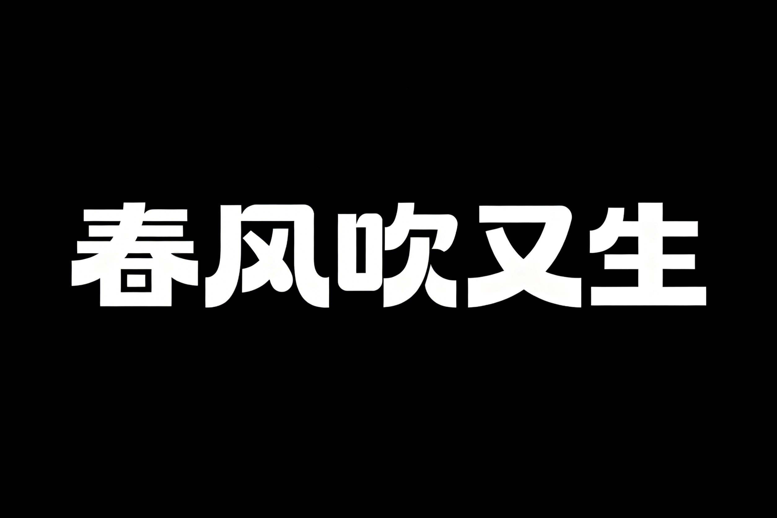 创意预览图