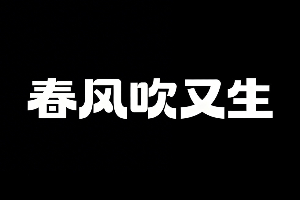 汉字艺术字体设计，文字内容“春风吹又生”，横向排版，白字，纯黑色背景，极简风格，扁平矢量图形，黑体变形设计，笔画边缘厚重，夸张的笔画张力和连笔处理，极具艺术感，笔画粗细均匀无变化，每个笔画都带有俏皮弧预览效果