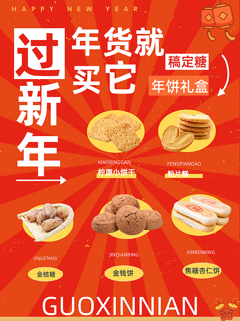 春节好物推荐餐饮美食喜庆感小红书封面