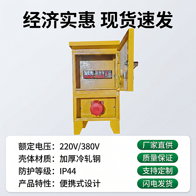 [主图-5] 手提插座箱规格售后展示，氛围风格：清晰直白的信息展示，性价比风，适配拼多多平台；画质：商业摄影质感、光线明快通透、产品清晰真实、画面干净高级。元素：完整黄色手提插座箱主体居中，保持产品原有外观结构颜色材质完全一致，主体占画面约50%，下半部分分区展示产品核心参数和服务保障。左侧列表标注产品核心规格参数，右侧用胶囊标签展示服务卖点，信息清晰直观。背景干净浅灰色调突出主体和文字信息。光影：均匀正面布光，产品和文字都清晰可读，无死黑暗部。配色：主色产品工程黄，背景浅灰，黑色文字保证可读性，服务标签用绿底白字突出保障。视角构图：中心对称构图，主体在上信息在下，结构清晰。文字版式：顶部大字“经济实惠 现货速发”，左侧参数列表“额定电压：220V/380V 壳体材质：加厚冷轧钢 防护等级：IP44 产品特性：便携式设计”，右侧四个服务胶囊标签“厂家直供”“质量保证”“支持定制”“闪电发货”，排版工整，符合拼多多平台直白风格。比例分辨率：1:1比例，2k分辨率；文字清晰锐利，画面超高清。负向提示词：变形，水印，文字错乱，产品图模糊，背景杂乱，配色刺眼，遮挡主体。