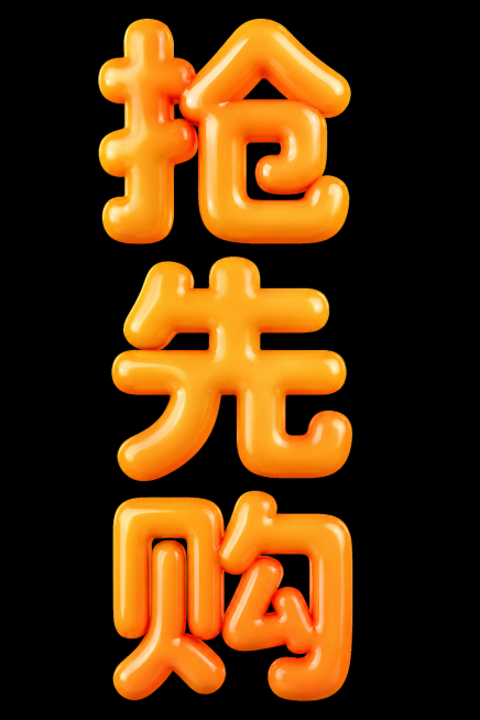 参考图中数字的橙色充气气球质感、3D立体光泽效果，生成文字“抢先购”，去除原参考图中的所有数字预览效果