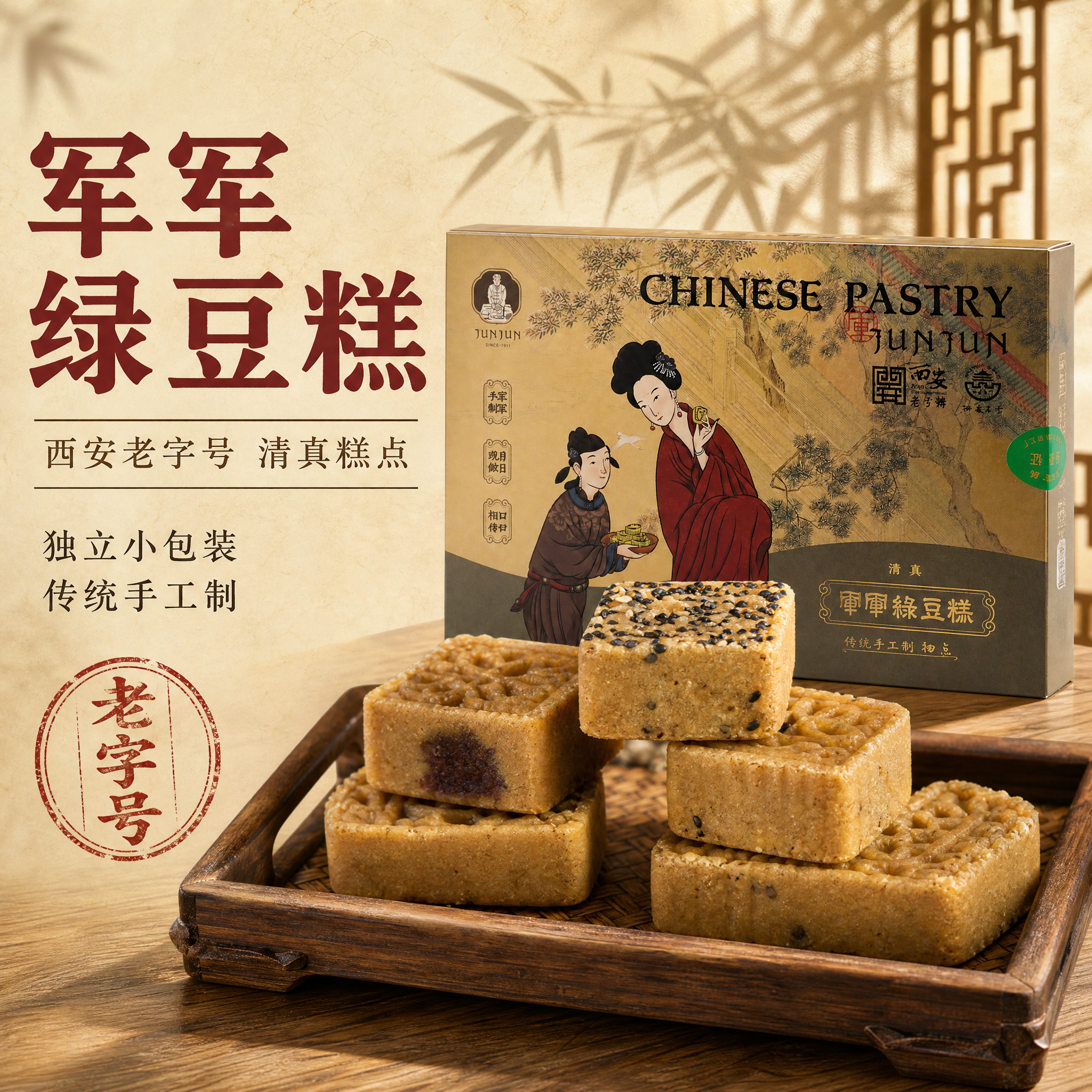 [主图-1] 军军绿豆糕 首图食欲诱惑 西安老字号清真传统糕点… - 图片创意预览