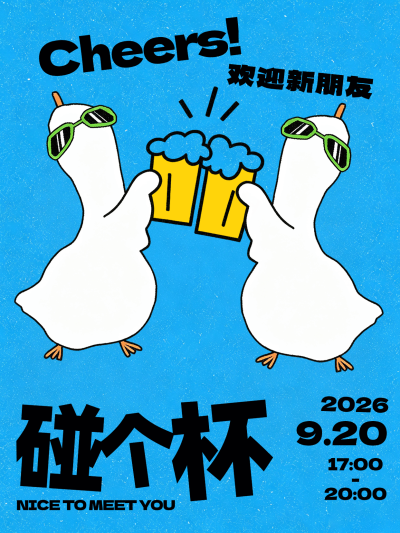 画面中两只戴墨镜的卡通白鸭手持啤酒杯碰杯，配文欢迎新朋友和碰个杯，风格活泼可爱，适合社交聚会或迎新活动宣传